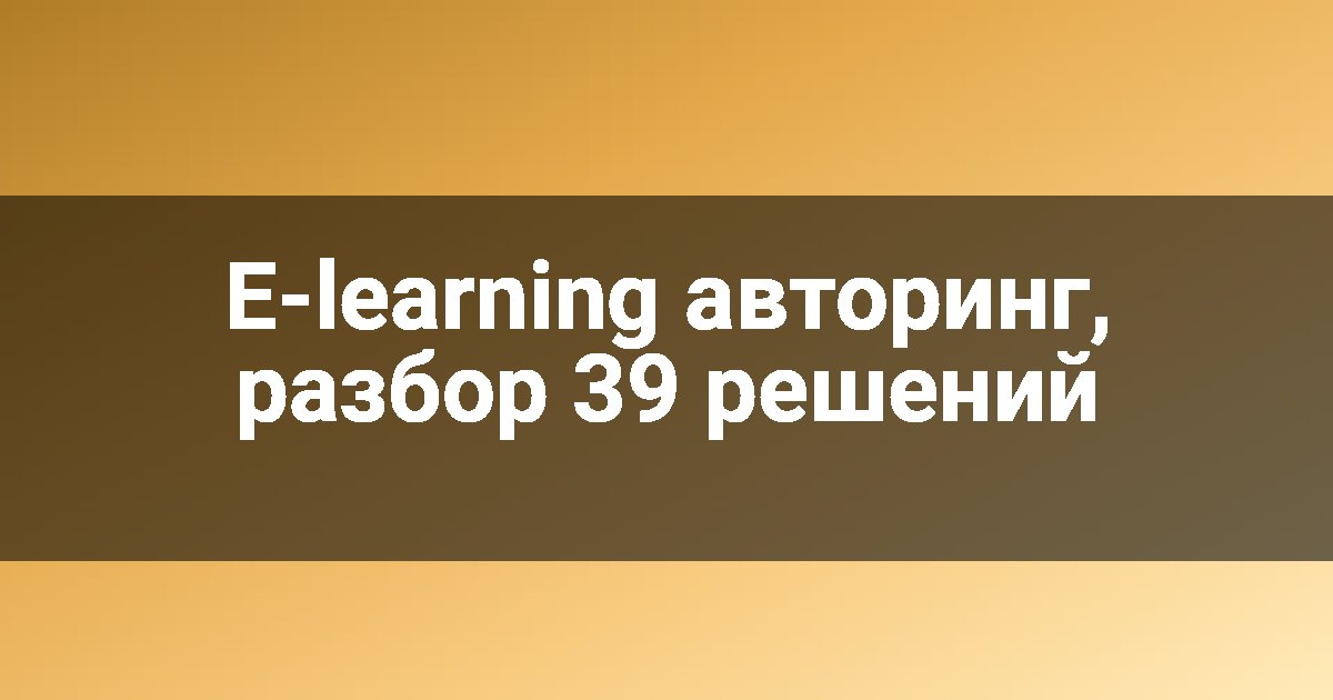 E-learning авторинг, разбор 39 решений