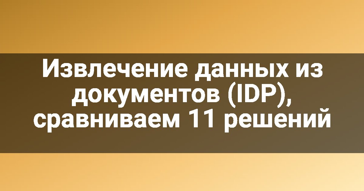 Извлечение данных из документов (IDP), сравниваем 11 решений
