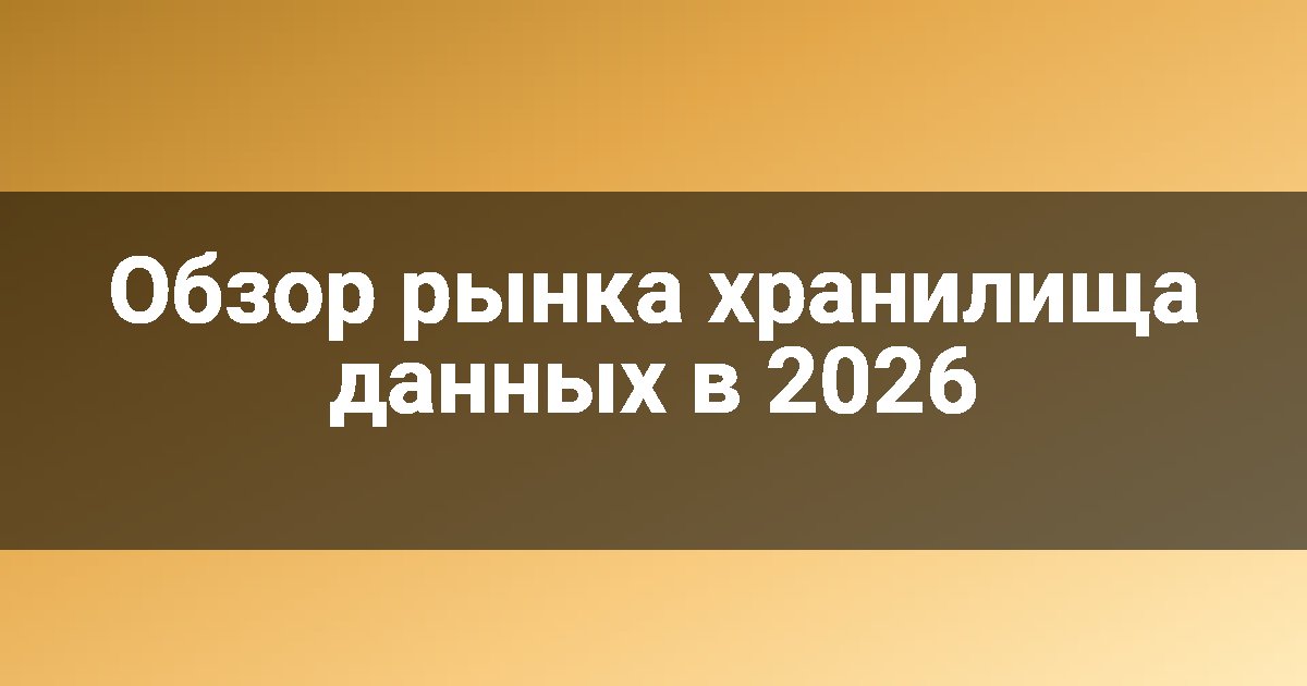 Обзор рынка хранилища данных в 2026