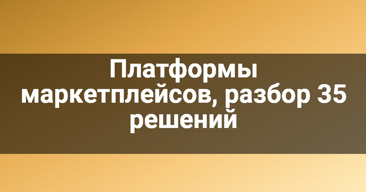 Платформы маркетплейсов, разбор 35 решений