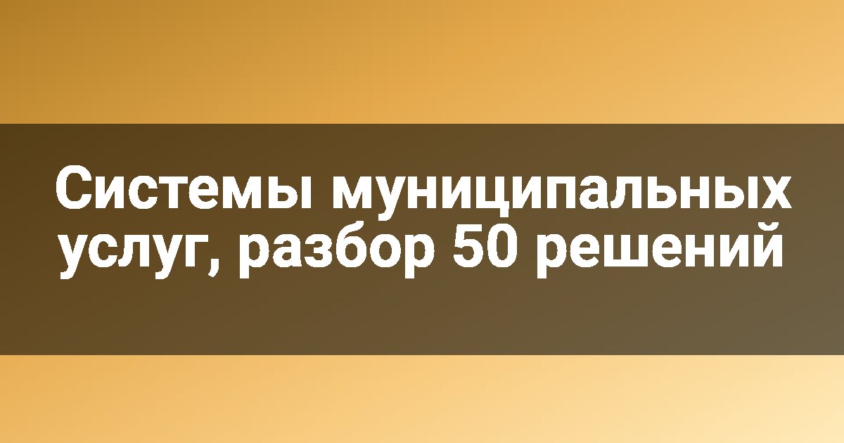Системы муниципальных услуг, разбор 50 решений