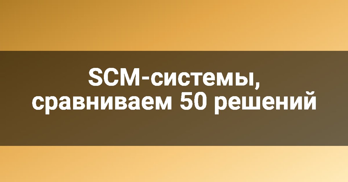 SCM-системы, сравниваем 50 решений