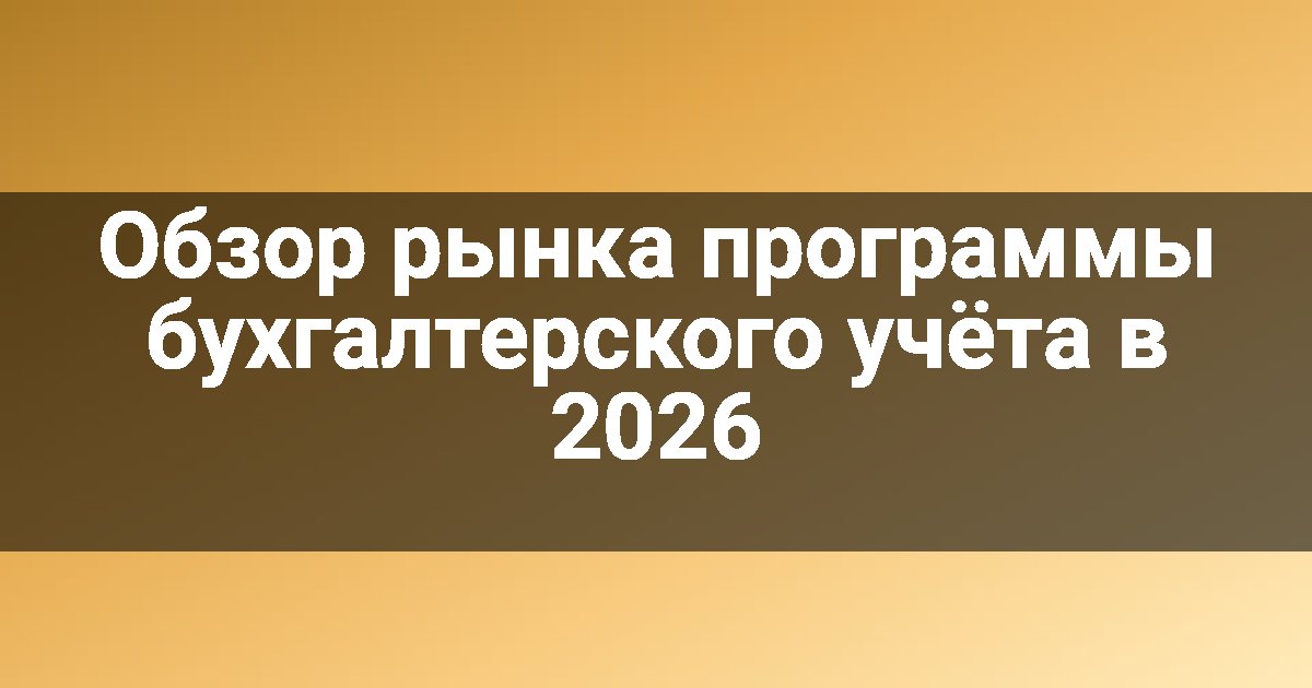 Обзор рынка программы бухгалтерского учёта в 2026