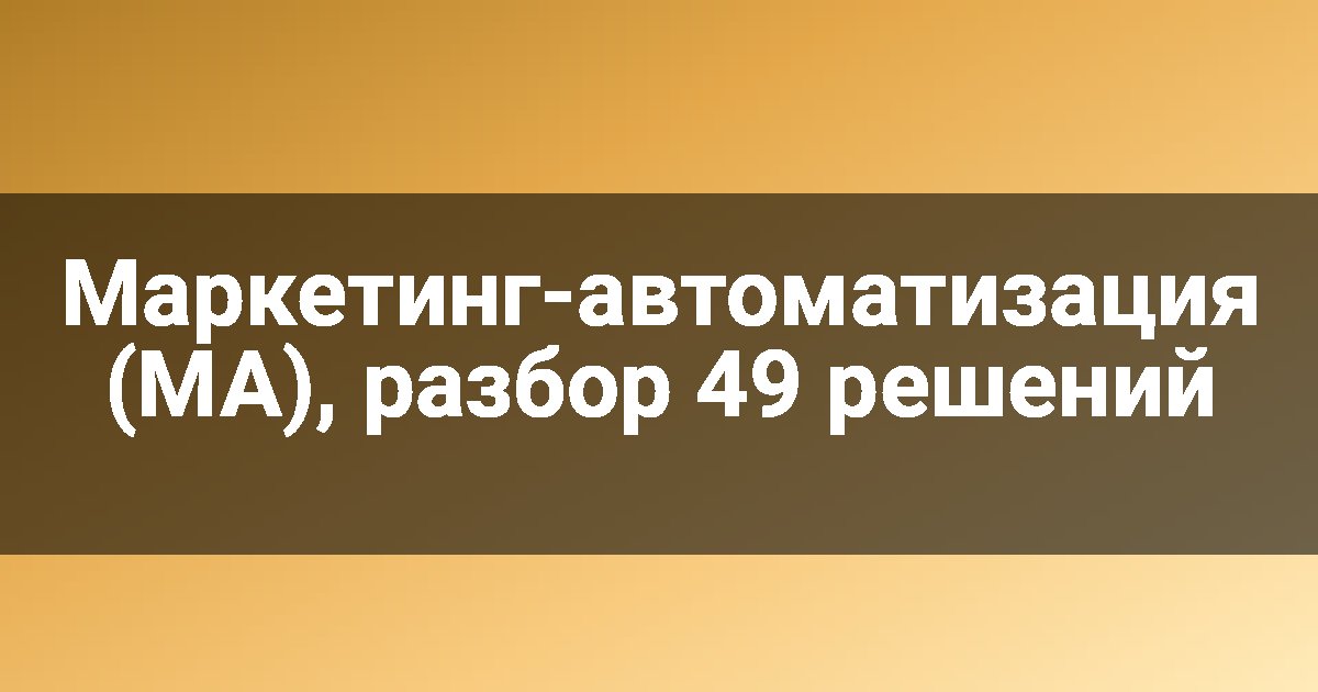 Маркетинг-автоматизация (MA), разбор 49 решений