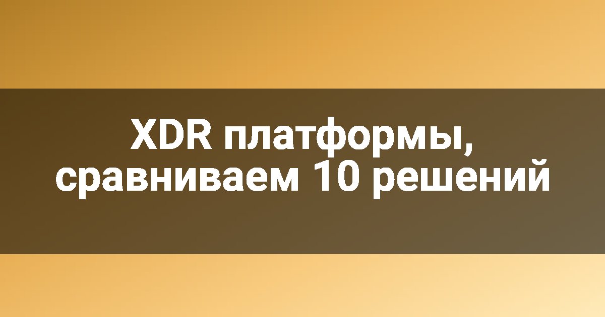 XDR платформы, сравниваем 10 решений