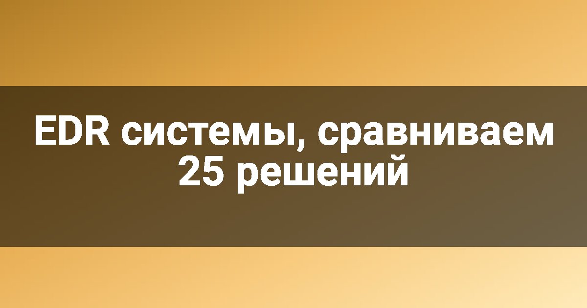EDR системы, сравниваем 25 решений