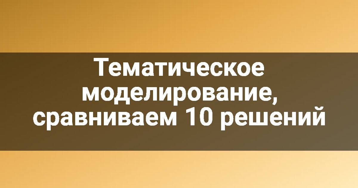 Тематическое моделирование, сравниваем 10 решений