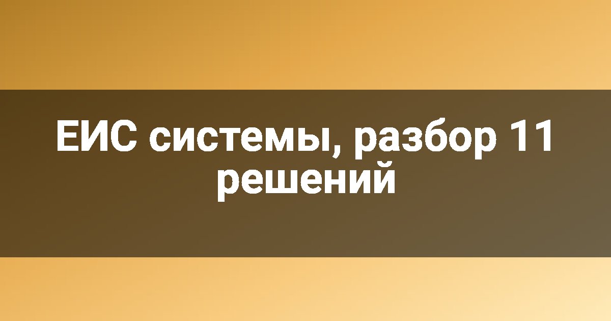 ЕИС системы, разбор 11 решений