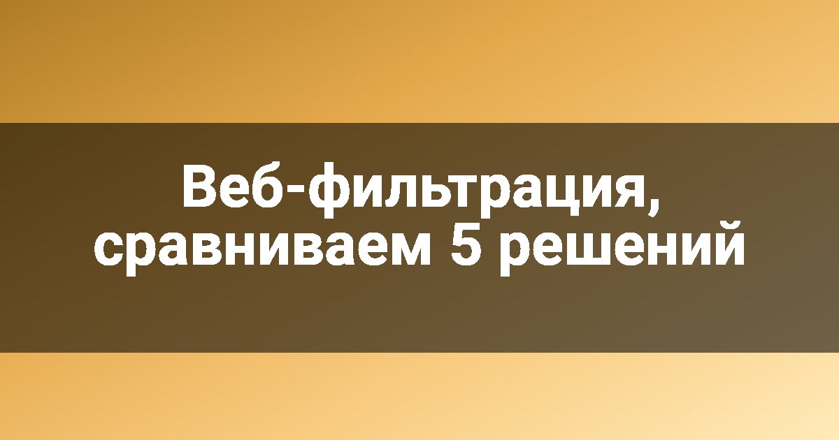 Веб-фильтрация, сравниваем 5 решений