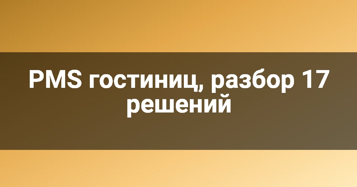 PMS гостиниц, разбор 17 решений