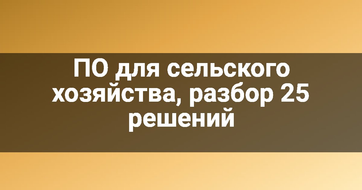 ПО для сельского хозяйства, разбор 25 решений