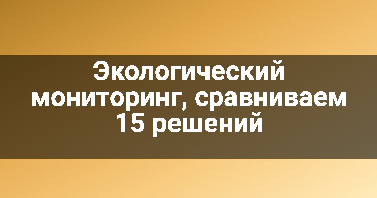 Экологический мониторинг, сравниваем 15 решений