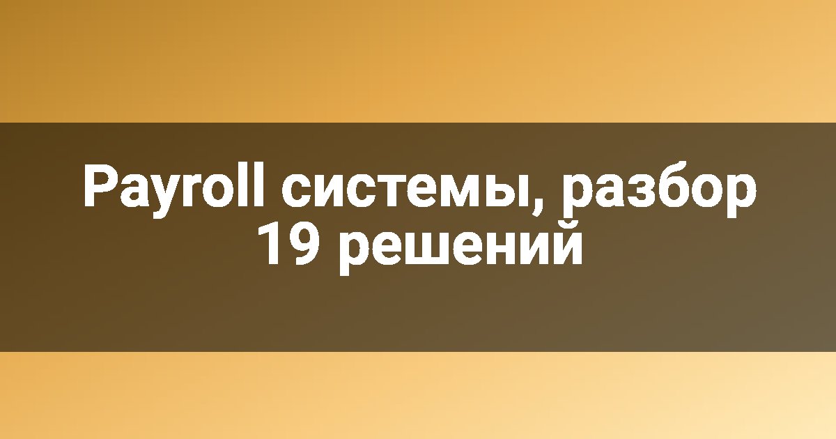 Payroll системы, разбор 19 решений