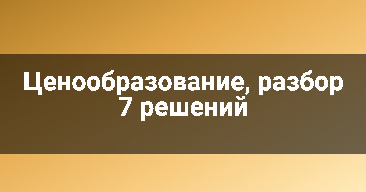 Ценообразование, разбор 7 решений