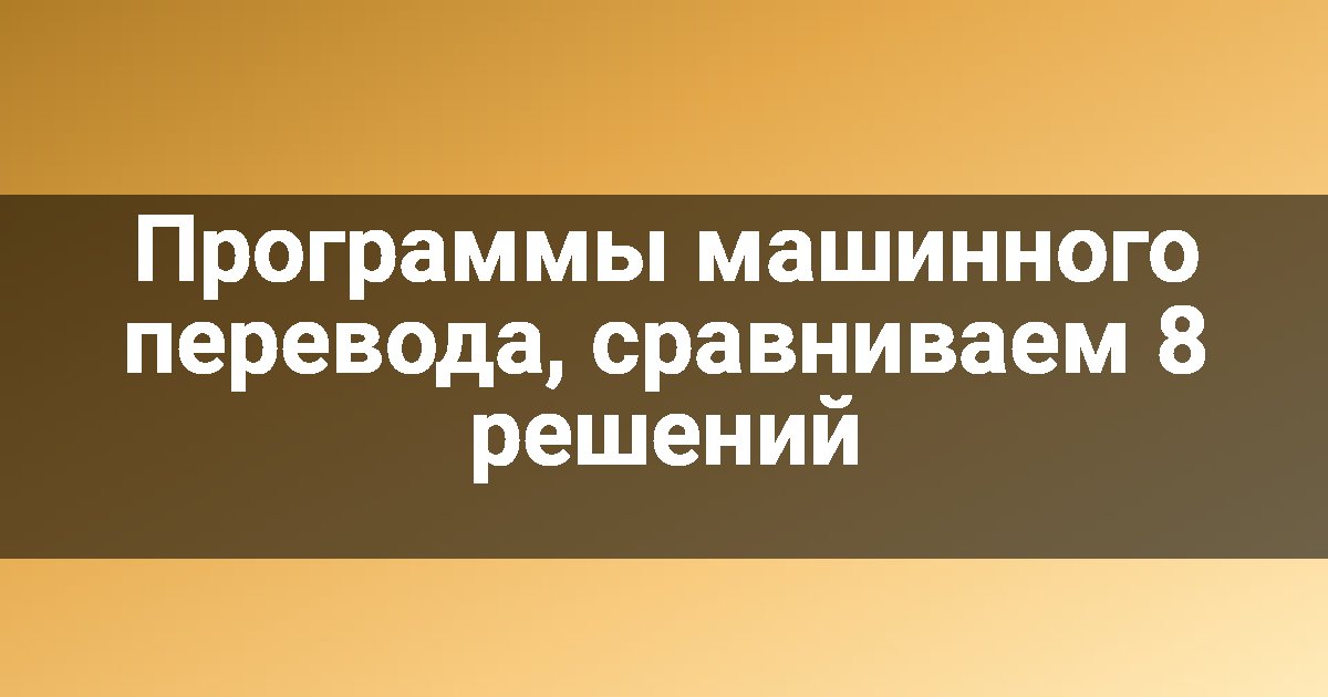 Программы машинного перевода, сравниваем 8 решений