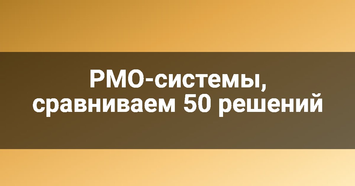 PMO-системы, сравниваем 50 решений