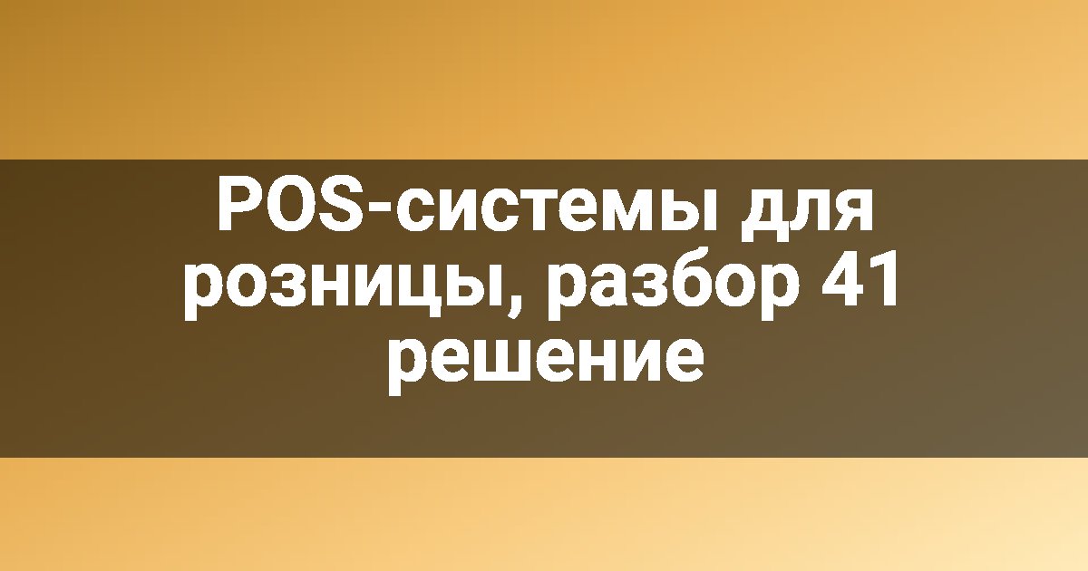 POS-системы для розницы, разбор 41 решение