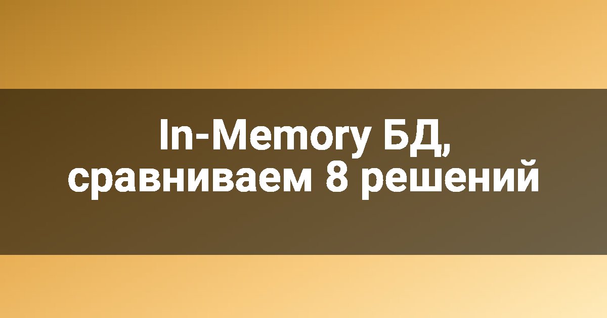 In-Memory БД, сравниваем 8 решений