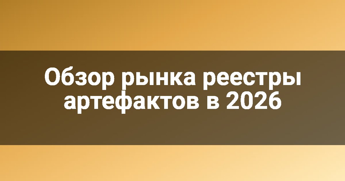Обзор рынка реестры артефактов в 2026
