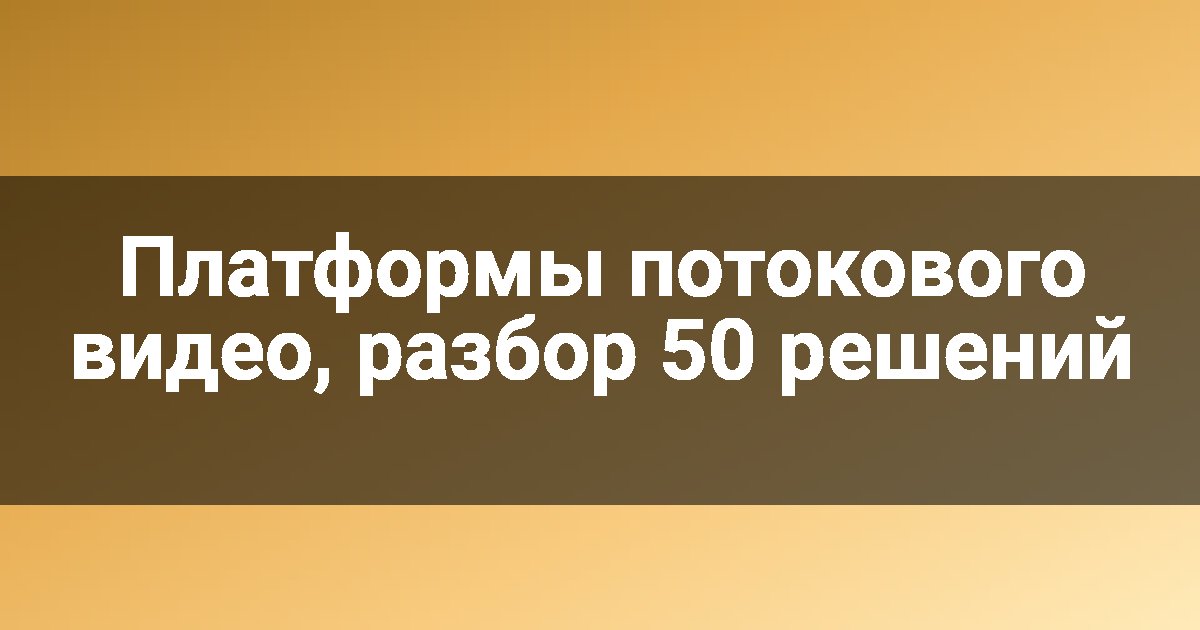 Платформы потокового видео, разбор 50 решений