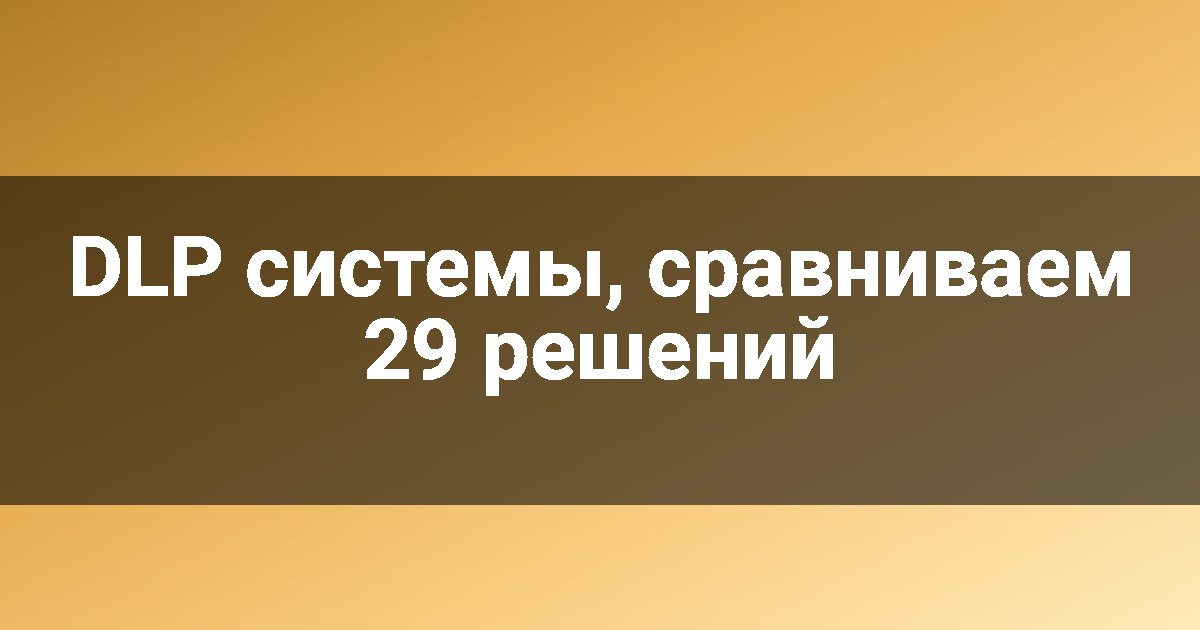 DLP системы, сравниваем 29 решений