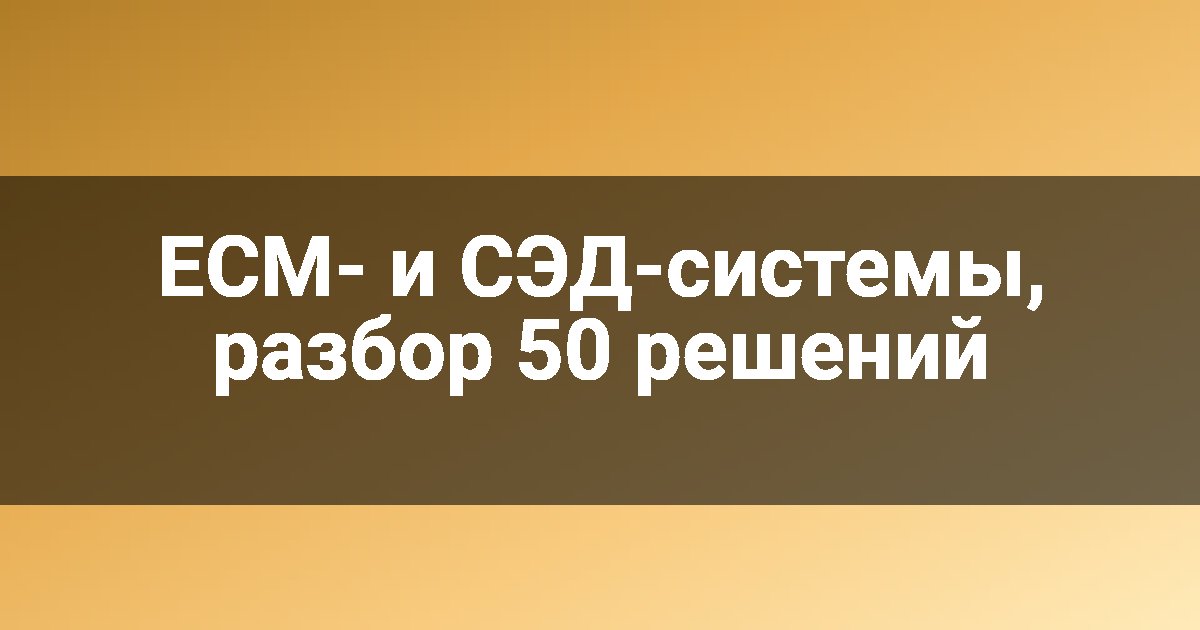ECM- и СЭД-системы, разбор 50 решений
