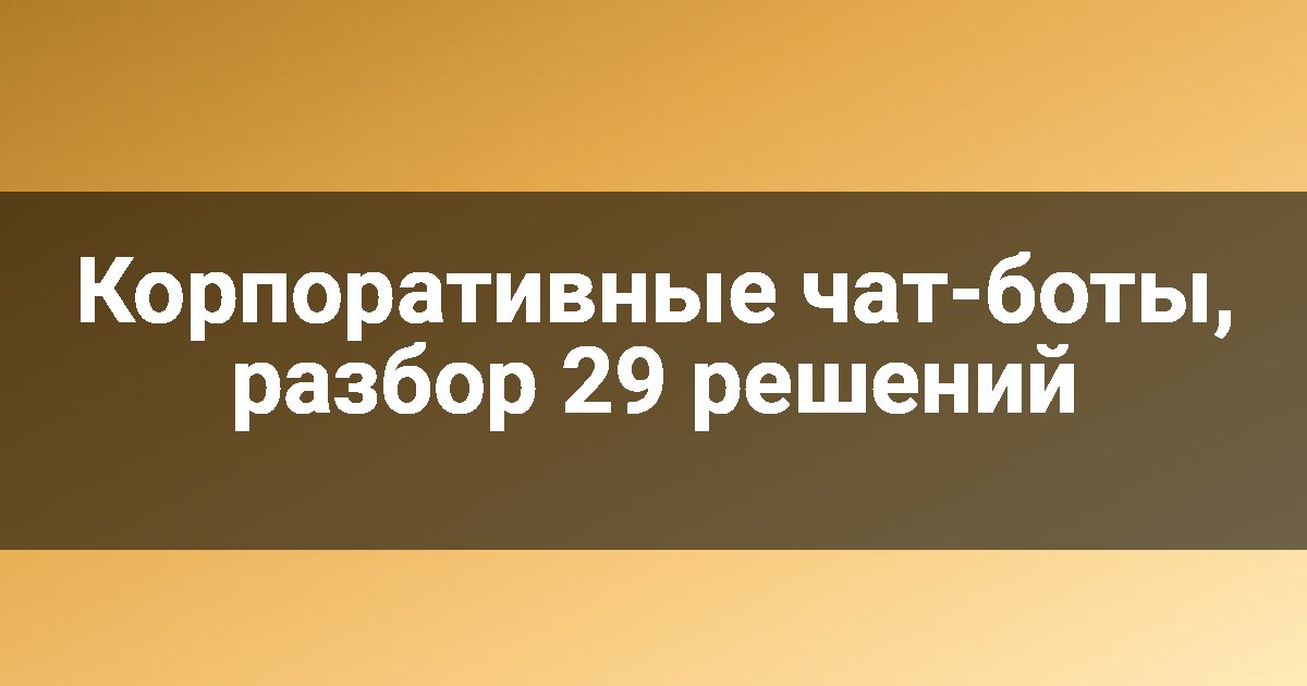 Корпоративные чат-боты, разбор 29 решений