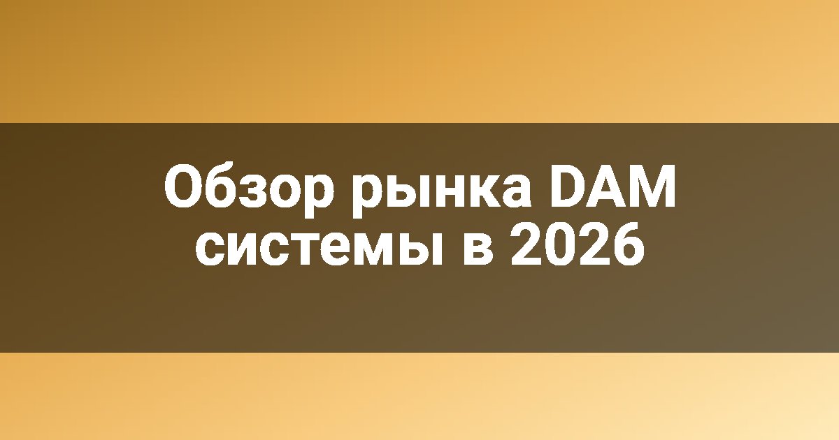 Обзор рынка DAM системы в 2026