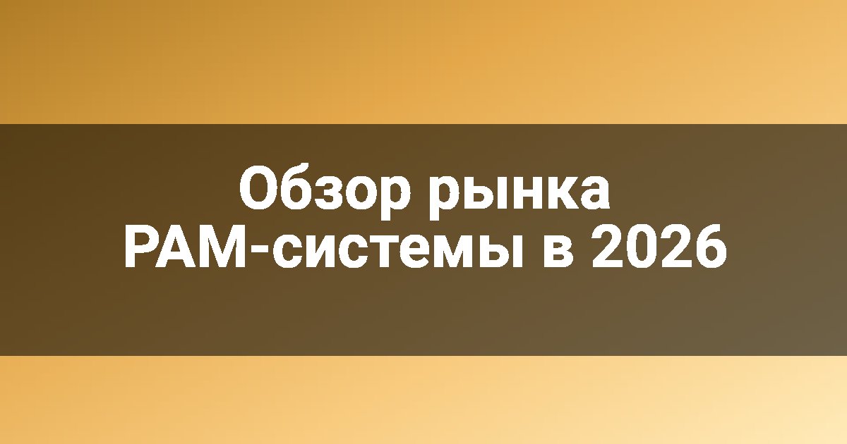 Обзор рынка PAM-системы в 2026