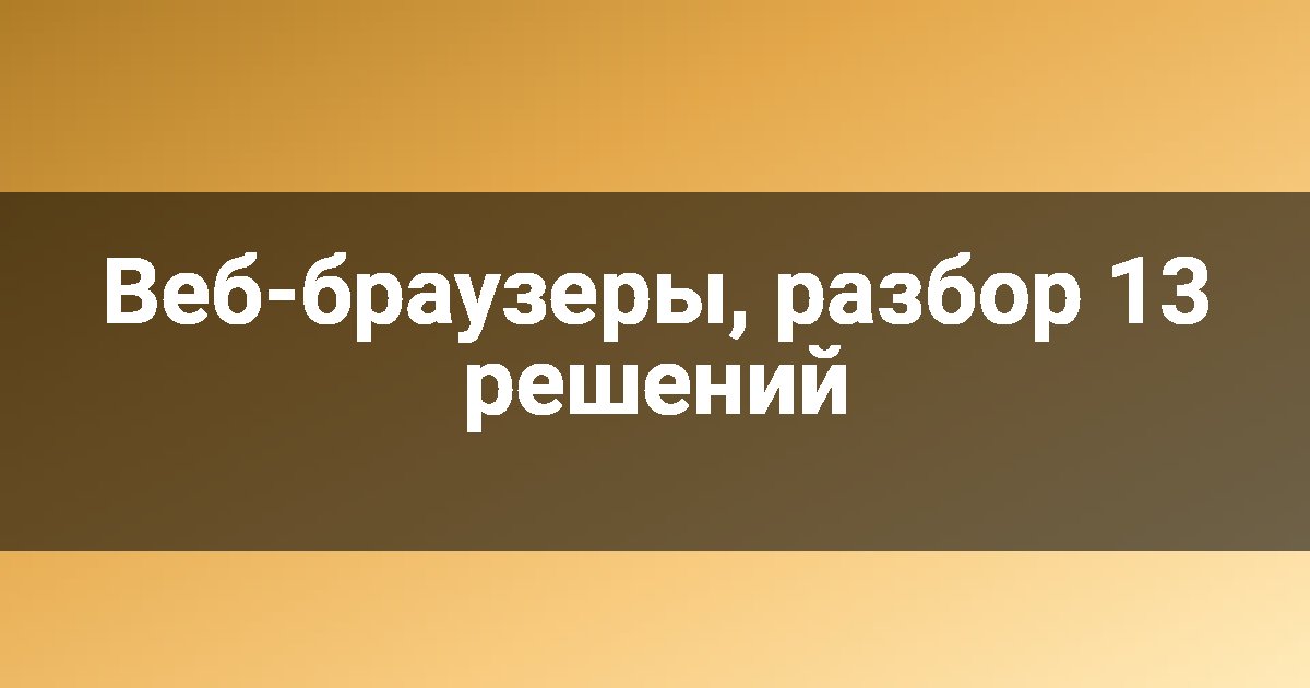 Веб-браузеры, разбор 13 решений
