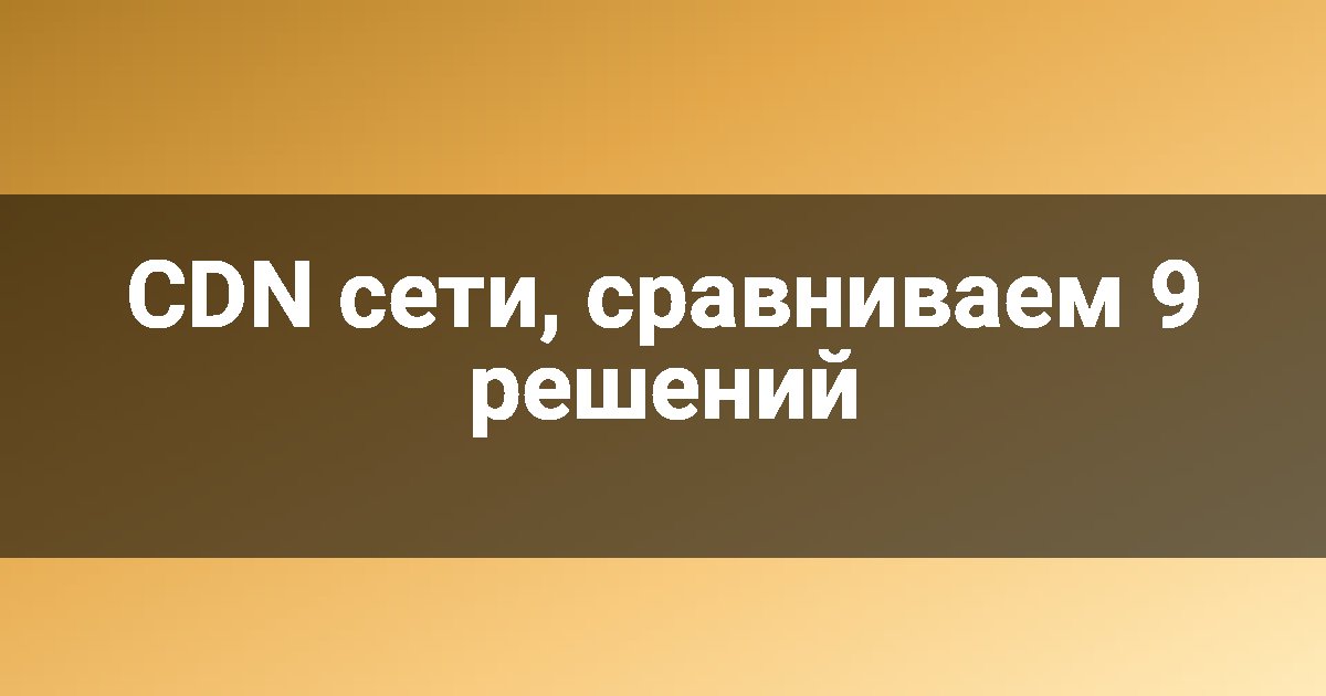 CDN сети, сравниваем 9 решений
