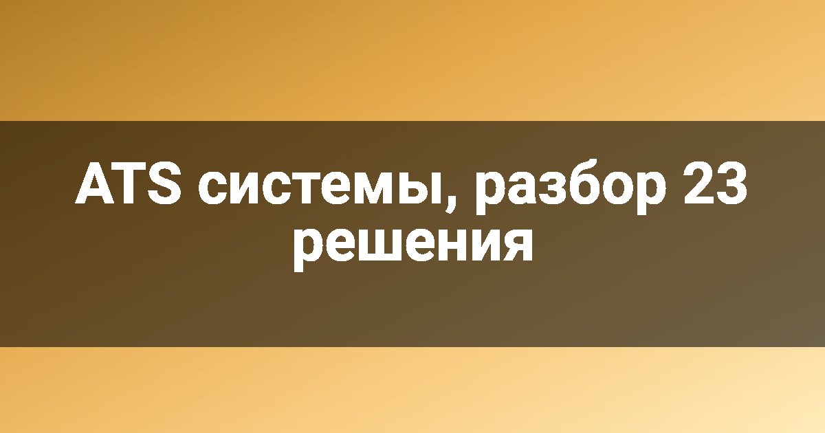 ATS системы, разбор 23 решения