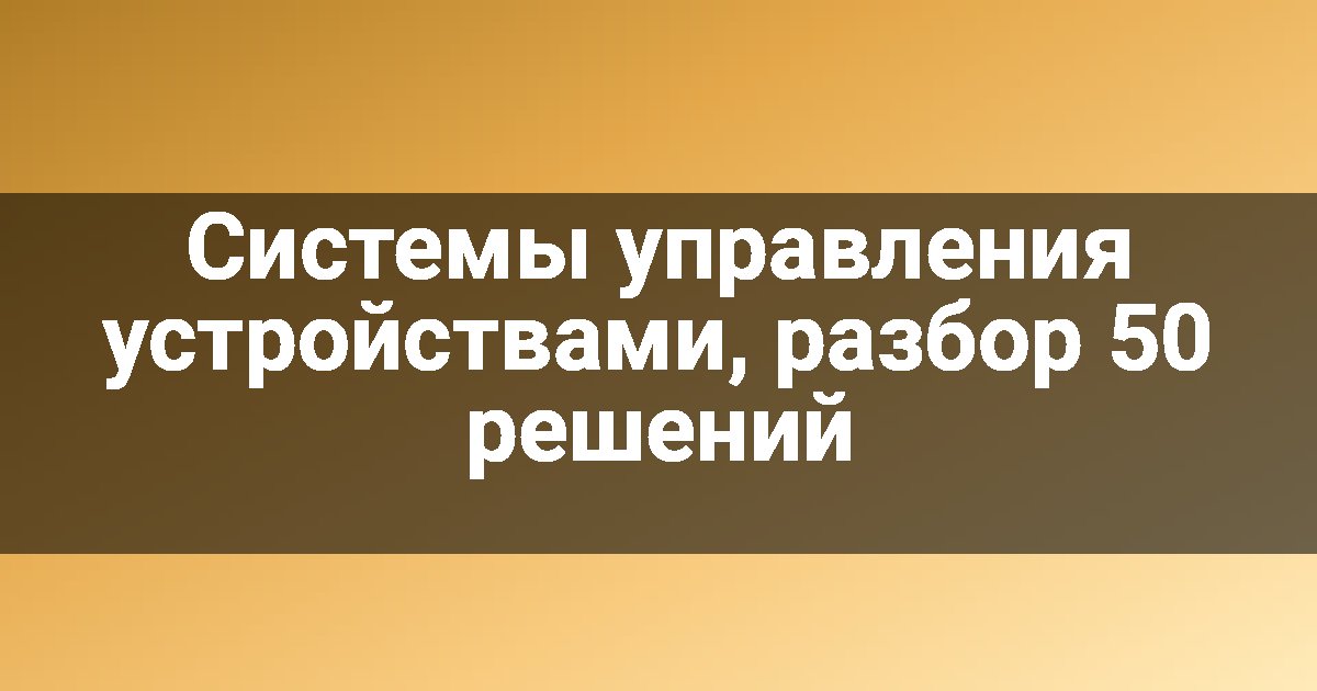 Системы управления устройствами, разбор 50 решений