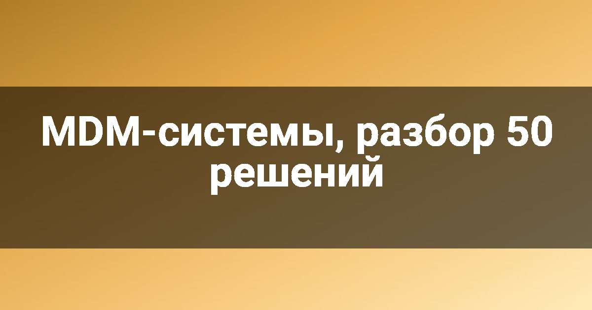 MDM-системы, разбор 50 решений