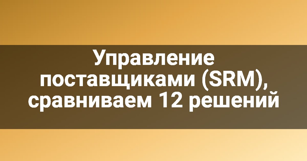 Управление поставщиками (SRM), сравниваем 12 решений