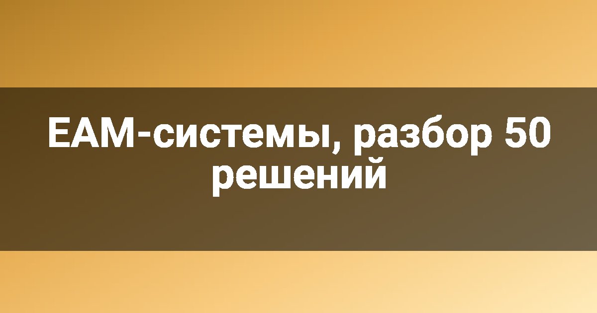 EAM-системы, разбор 50 решений