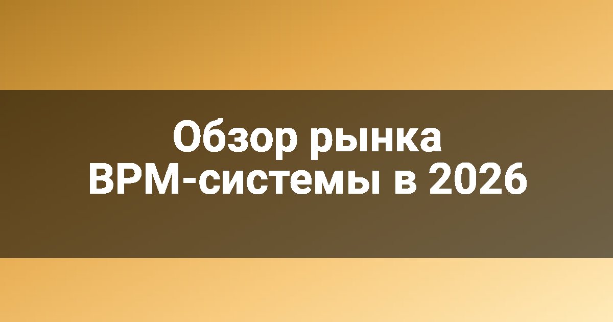 Обзор рынка BPM-системы в 2026