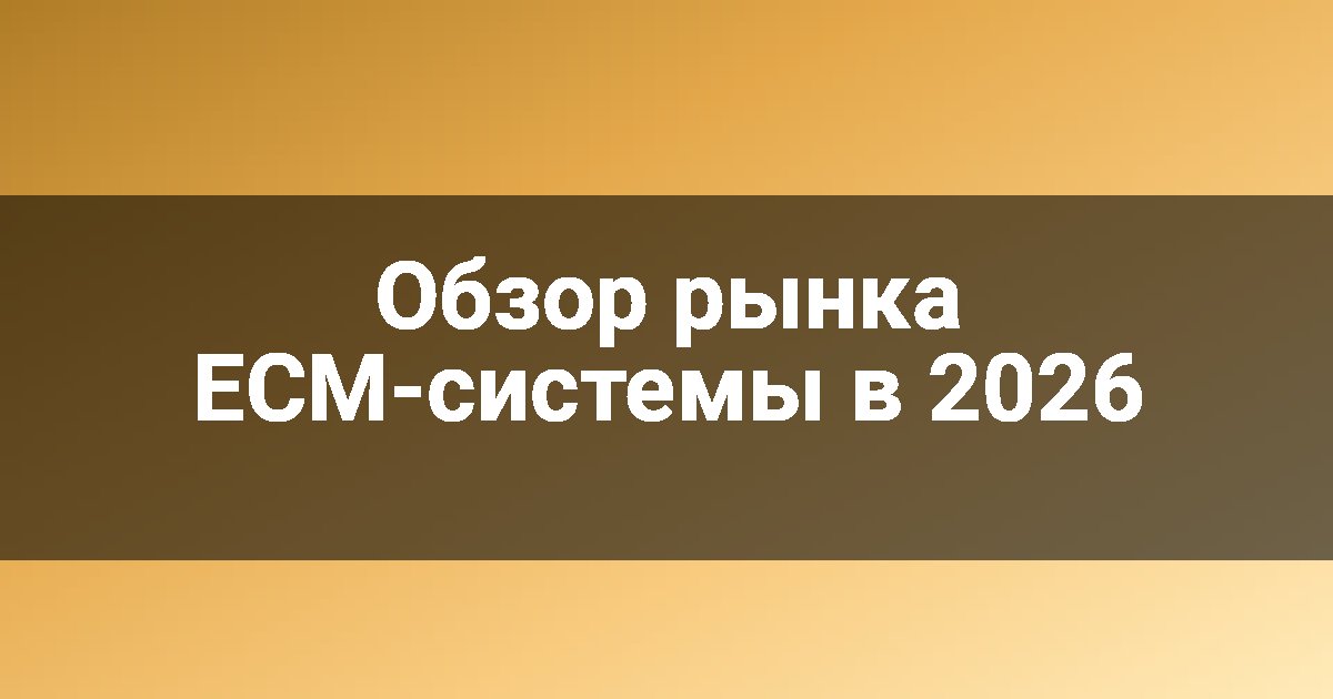 Обзор рынка ECM-системы в 2026