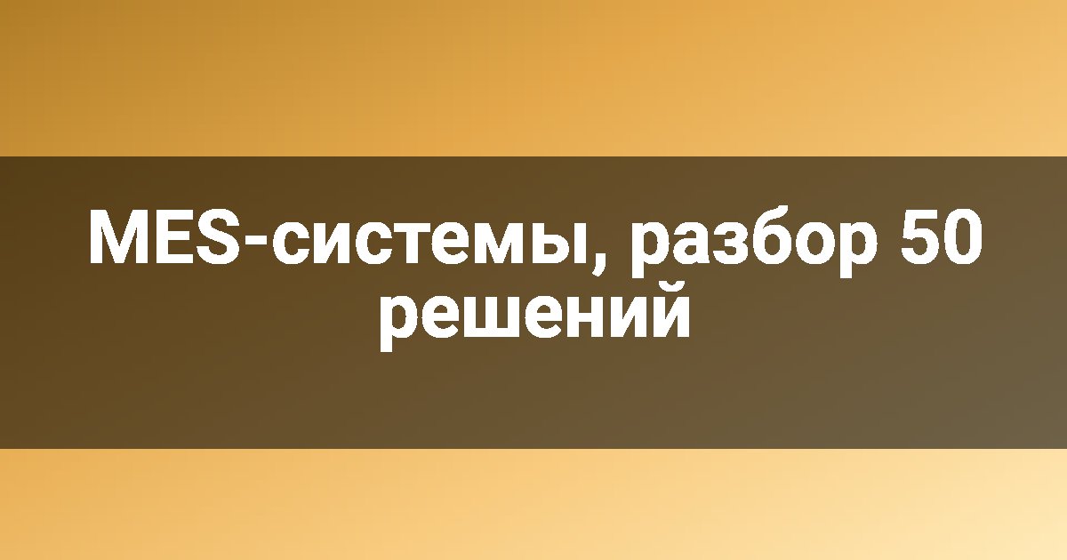 MES-системы, разбор 50 решений