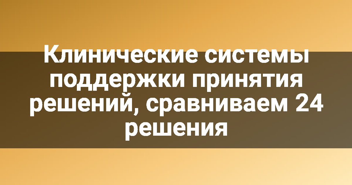Клинические системы поддержки принятия решений, сравниваем 24 решения