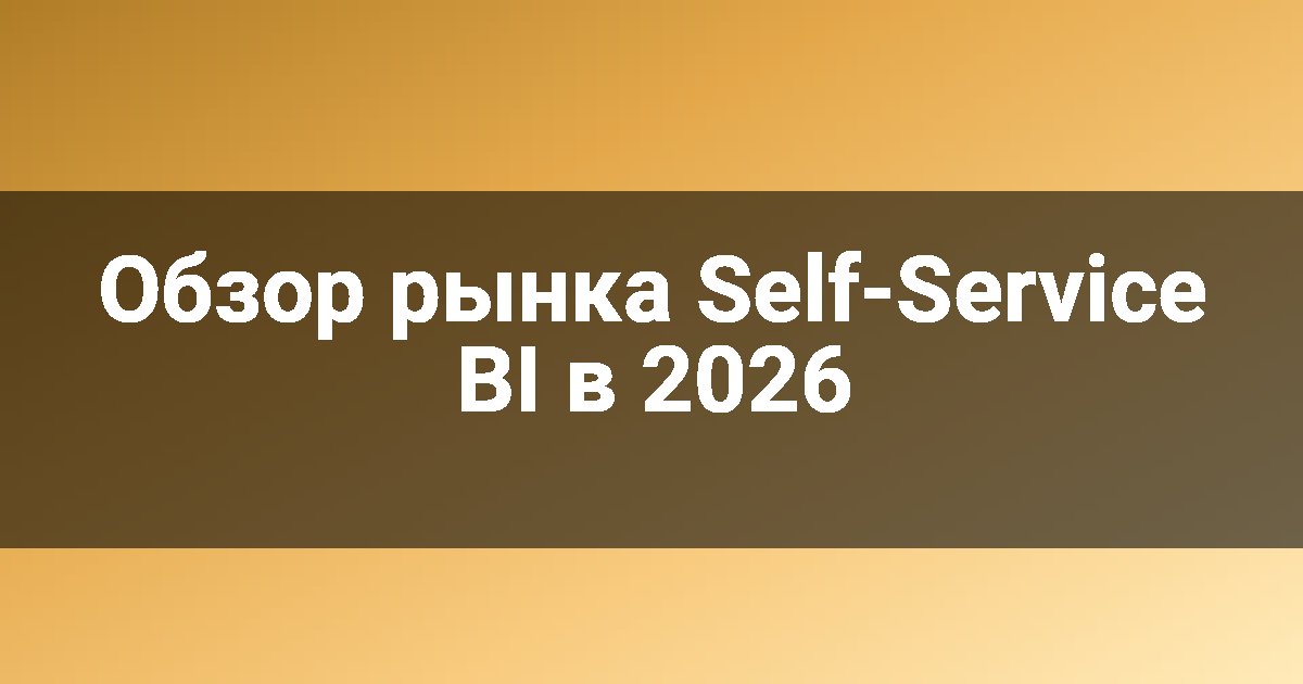 Обзор рынка Self-Service BI в 2026