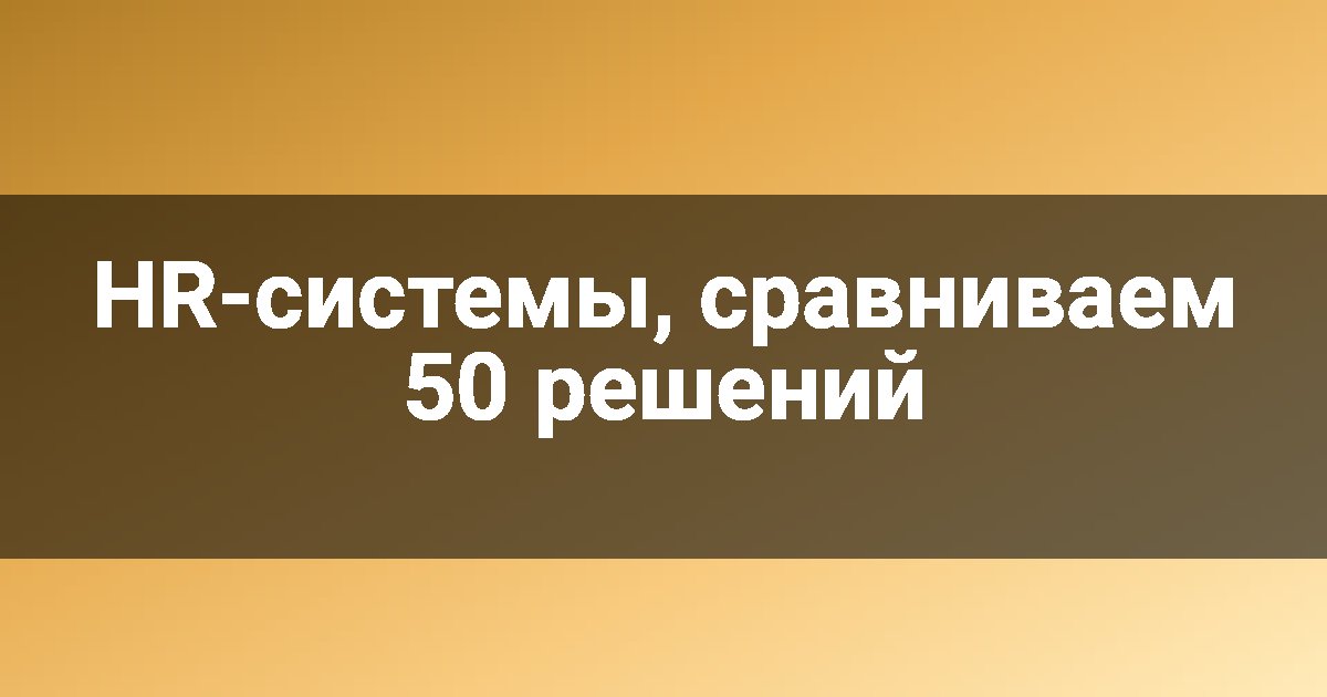 HR-системы, сравниваем 50 решений