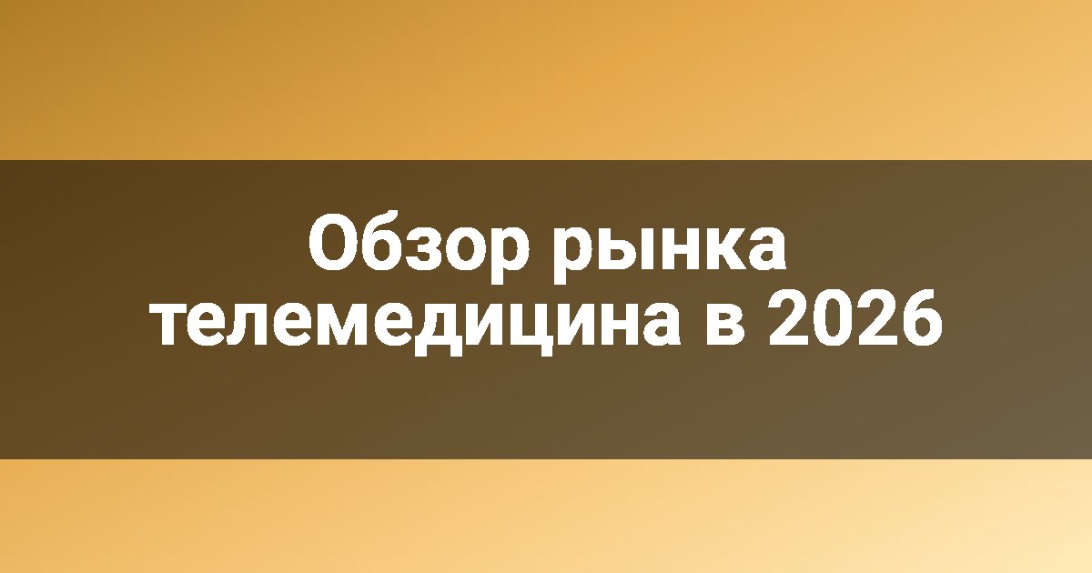 Обзор рынка телемедицина в 2026