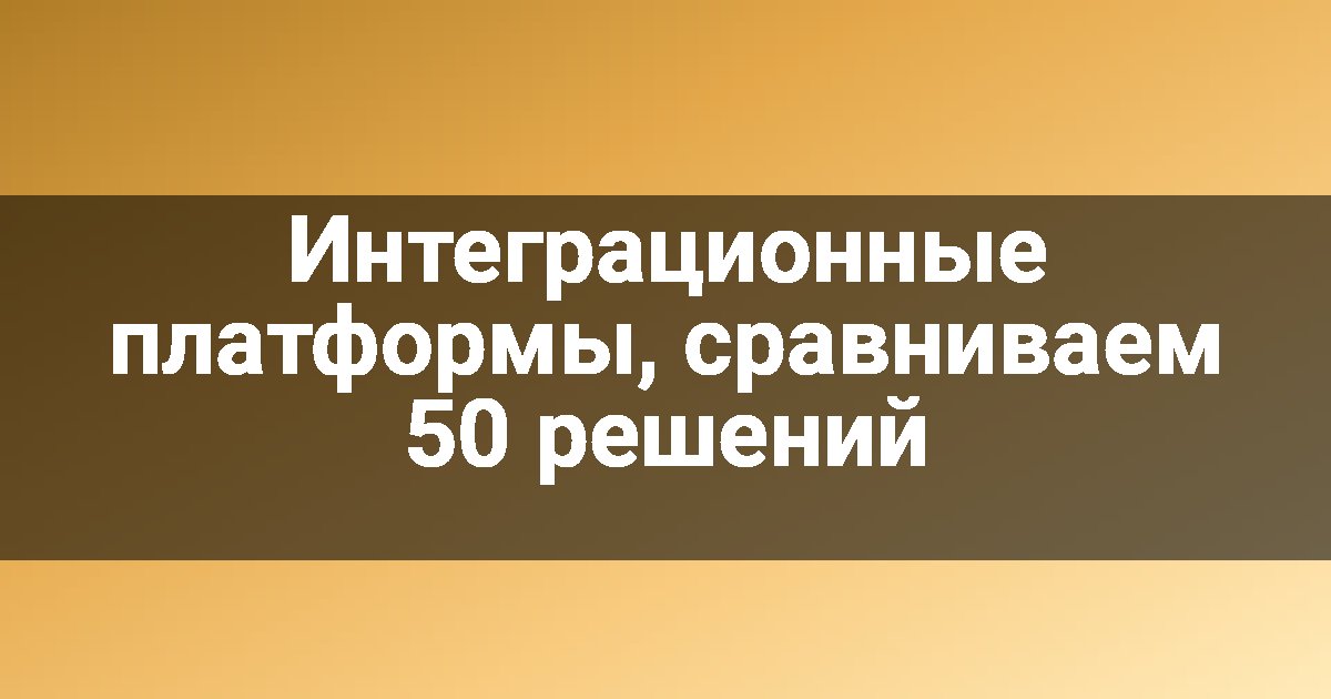 Интеграционные платформы, сравниваем 50 решений