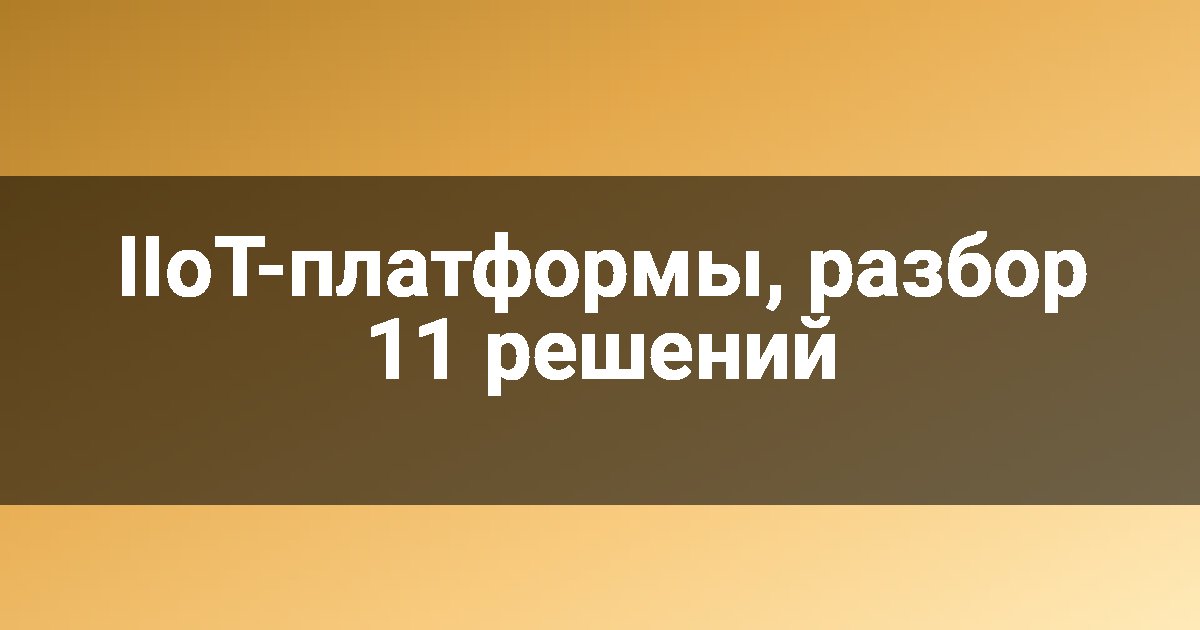 IIoT-платформы, разбор 11 решений