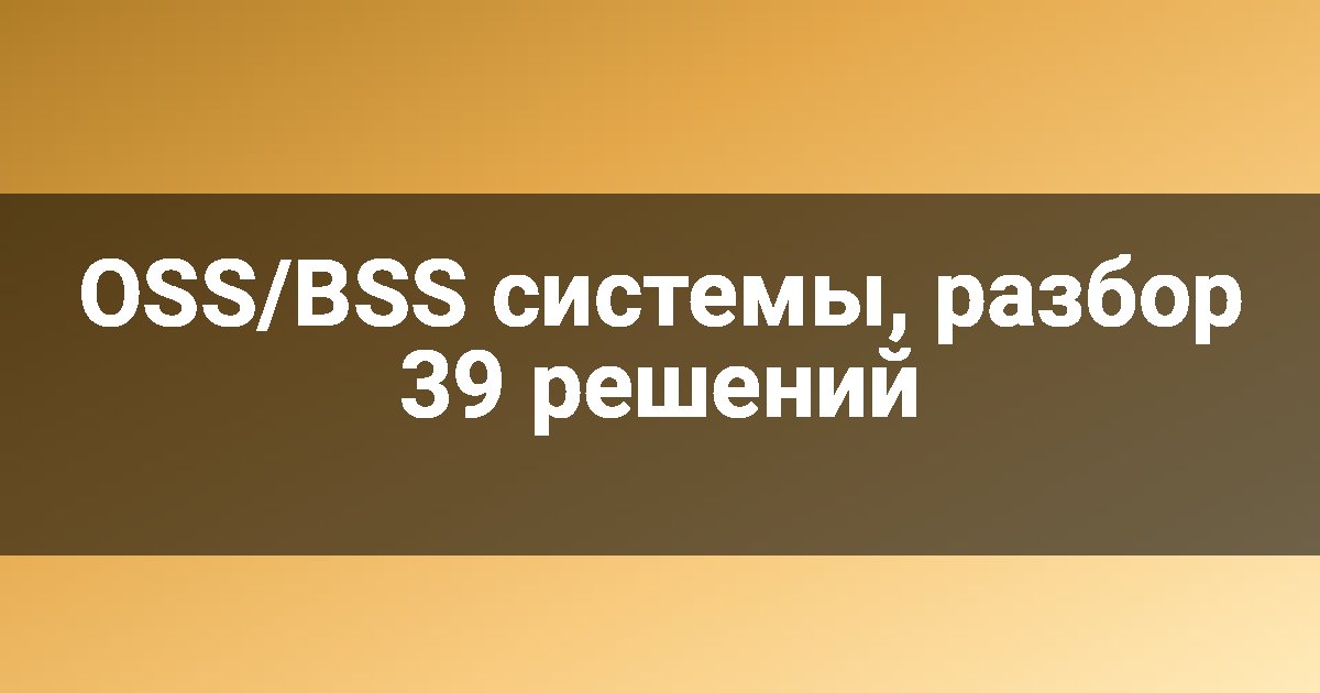 OSS/BSS системы, разбор 39 решений