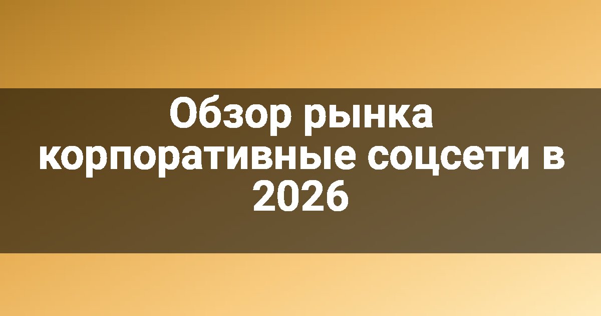 Обзор рынка корпоративные соцсети в 2026