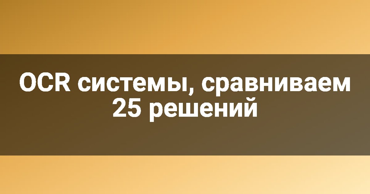 OCR системы, сравниваем 25 решений