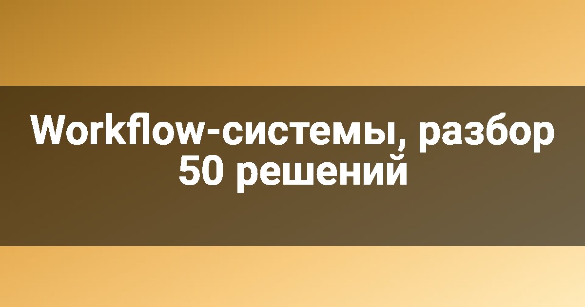 Workflow-системы, разбор 50 решений