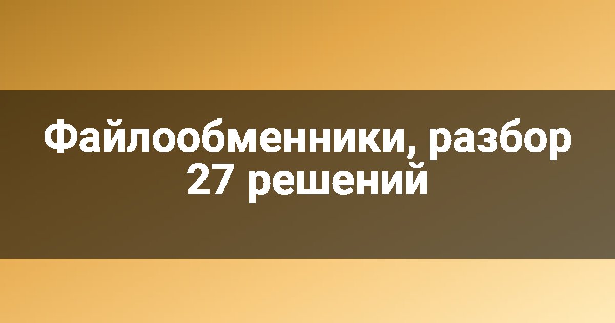 Файлообменники, разбор 27 решений